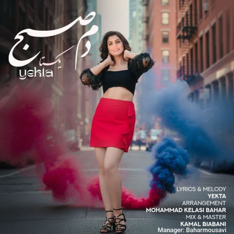 دانلود آهنگ یکتا صبوح به نام دم صبح